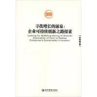 醉染图书寻找增长的涌泉:企业可持续创新之路探索9787509619445