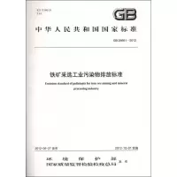 醉染图书GB 28661-2012 铁矿采选工业污染物排放标准1351111