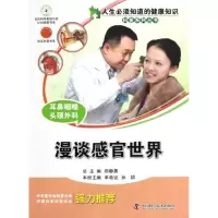 醉染图书耳鼻喉头颈外科:漫谈感官世界9787504661685