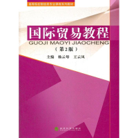 醉染图书国际贸易教程(第2版)9787514111101
