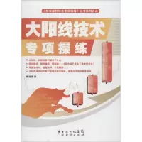 醉染图书大阳线技术专项操练9787545415469