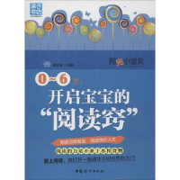 醉染图书0-6岁 开启宝宝的"阅读窍"9787512704909