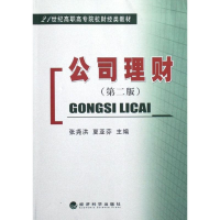 醉染图书公司理财(第2版)9787514122497