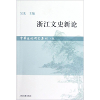 醉染图书浙江文史新论9787532564088