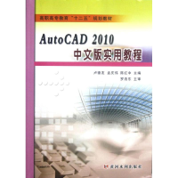 醉染图书AutoCAD 2010 中文版实用教程9787550902909