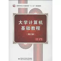 醉染图书大学计算机基础教程(第3版)9787560628783