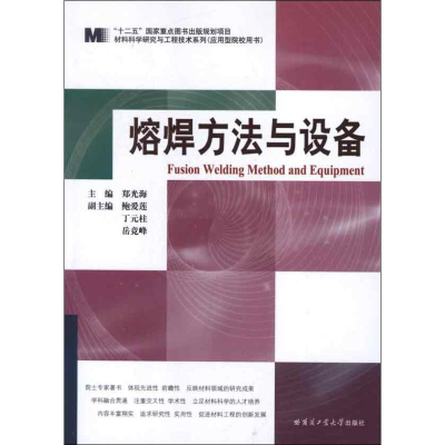 醉染图书熔焊方法与设备9787560337197