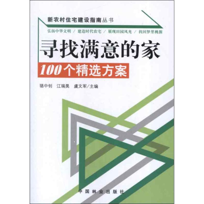 醉染图书寻找满意的家:100个精选方案9787503866111