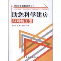 醉染图书您科学建房:15种施工图9787503866074