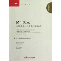 醉染图书民生为本:中国基本公共服务改善路径9787804