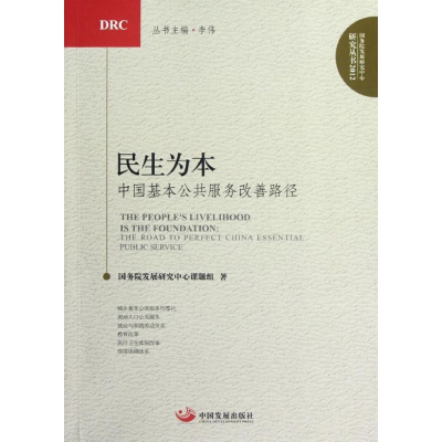 醉染图书民生为本:中国基本公共服务改善路径9787804
