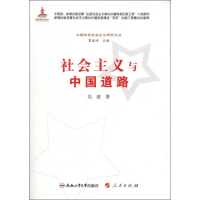 醉染图书社会主义与中国道路9787565007293
