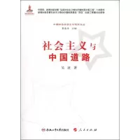 醉染图书社会主义与中国道路9787565007293