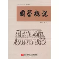 醉染图书国学概说(高职高专)(十二五)9787512407930