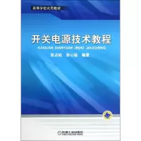 醉染图书开关电源技术教程9787111391838