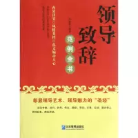 醉染图书领导致辞范例全书9787516401552