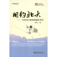 醉染图书相约北大(4):32位北大新生的成长手记9787301211724