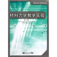醉染图书材料力学教学实验9787560848983