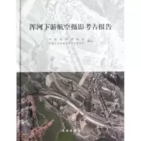 醉染图书浑河下游航空摄影考古报告9787501034901