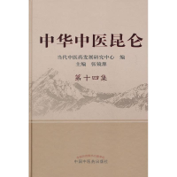 醉染图书中华中医昆仑.4集9787513208833