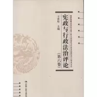 醉染图书宪政与行政治评(第6卷)9787300164724