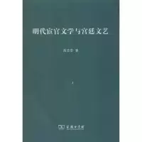 醉染图书明代宦官文学与宫廷文艺9787100091466