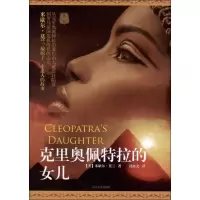 醉染图书克里奥佩特拉的女儿9787020093755