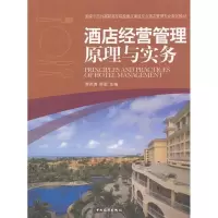 醉染图书酒店经营管理原理与实务9787503245282