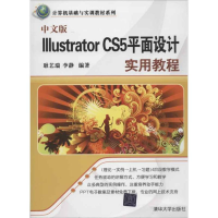 醉染图书中文版Illustrator CS5平面设计实用教程9787300015