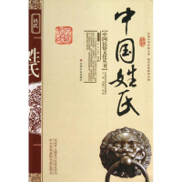 醉染图书中国姓氏9787508712086