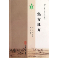 醉染图书集古良方9787801748966