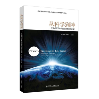 醉染图书从科学到神:一位物理学家的意识探秘之旅9787807094838