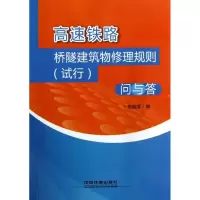 醉染图书高速铁路桥隧建筑物修理规则(试行)问与答9787113152406
