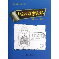 醉染图书社会心理学笔记9787100094719