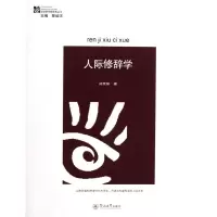 醉染图书人际修辞学/语言研究新视角丛书9787566802422