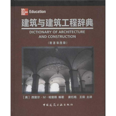 醉染图书建筑与建筑工程辞典(第4版)9787112139170