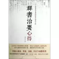 醉染图书群书治要心得9787511325044