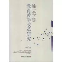 醉染图书独立学院教育教学改革研究9787550408364