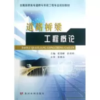 醉染图书道路桥梁工程概论9787550902916