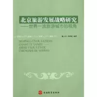 醉染图书北京旅游发展战略研究:世界旅游城市的视角9787563724529