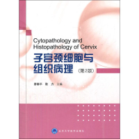 醉染图书子宫颈细胞与组织病理(第2版)9787565903120