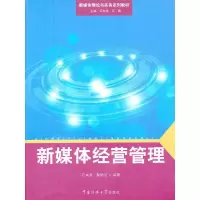 醉染图书新媒体经营管理9787565705533