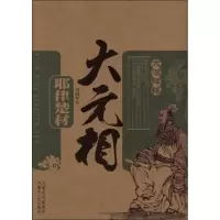 醉染图书大元相:耶律楚材9787204115495