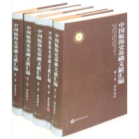 醉染图书杂史卷.中国航海史基础文献汇编(第3卷)9787502780548