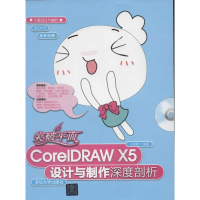 醉染图书突破平面CorelDRAW X5设计与制作深度剖析9787302296010
