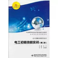 醉染图书电工初级技能实训(第二版)(高职)9787560629179