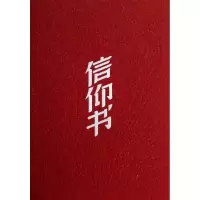 醉染图书信仰书9787010113036