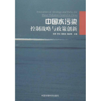 醉染图书中国水污染控制战略与政策创新9787511110657