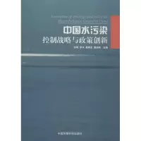 醉染图书中国水污染控制战略与政策创新9787511110657
