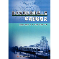 醉染图书淮河流域防洪排涝工程环境影响研究9787550901575